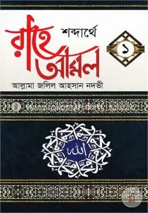 শব্দার্থে রাহে আমল