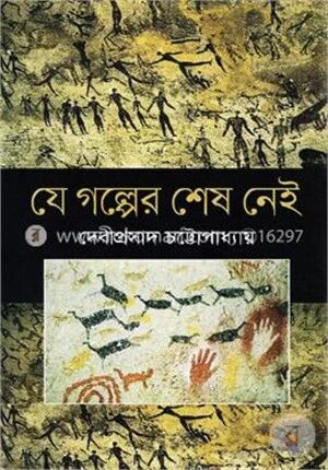 যে গল্পের শেষ নেই