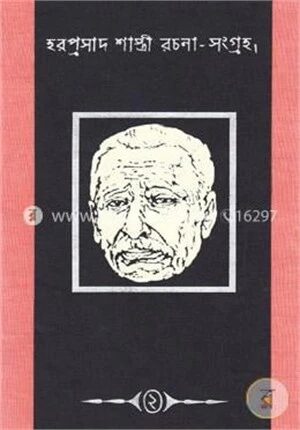 হরপ্রসাদ শাস্ত্রী রচনা