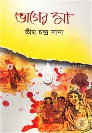 ভাগের মা