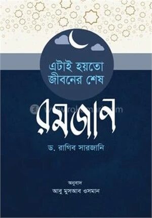 এটাই হয়তো জীবনের শেষ রমযান