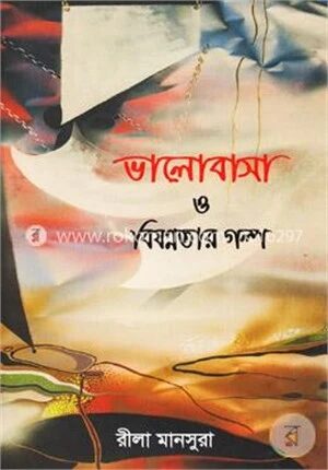 ভালোবাসা ও বিষণ্ণতার গল্প