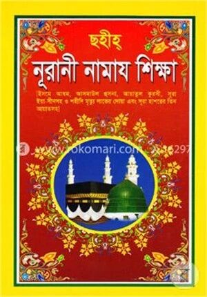 ছহীহ্ নূরানী নামায শিক্ষা