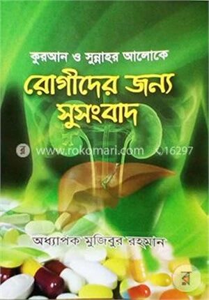 কুরআন ও সুন্নাহর আলোকে রোগীদের জন্য সুসংবাদ
