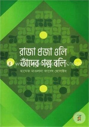 রাজা প্রজা ওলি তাঁদের গল্প বলি