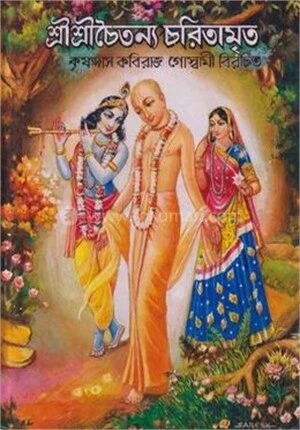 শ্রী শ্রী চৈতন্য চরিতামৃত