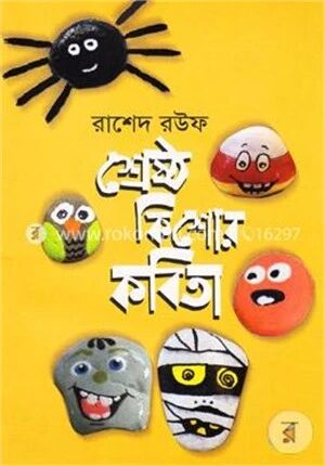 শ্রেষ্ঠ কিশোর কবিতা