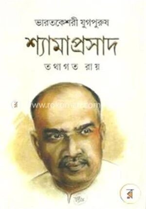 ভারতকেশরী যুগপুরুষ শ্যামাপ্রসাদ