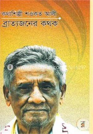 ব্রাত্যজনের কথক