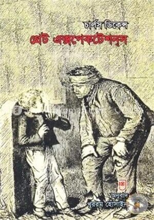 গ্রেট এক্সপেকটেশনস