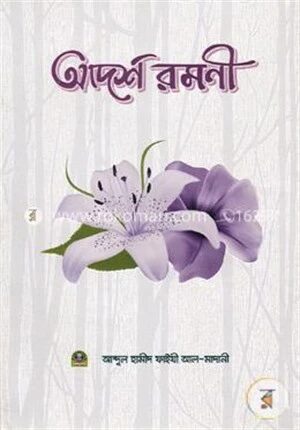 আদর্শ রমণী
