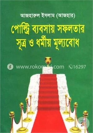 পোল্ট্রি ব্যবসায় সফলতার সূত্র ও ধর্মীয় মূল্যবোধ