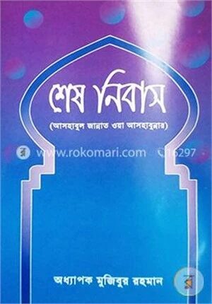 শেষ নিবাস