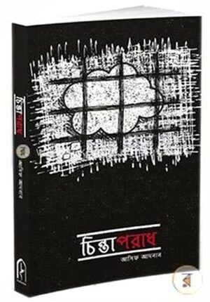 চিন্তাপরাধ