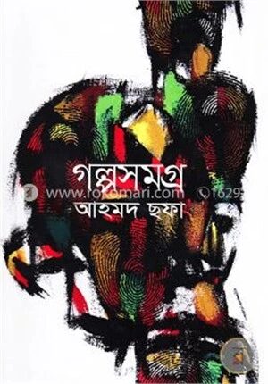 গল্পসমগ্র
