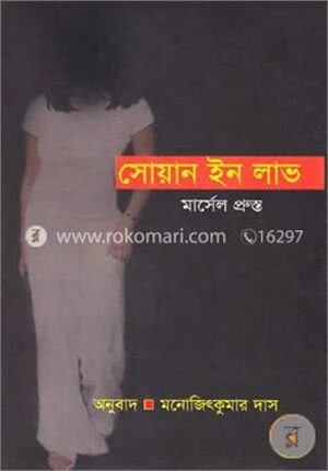 সোয়ান ইন লাভ