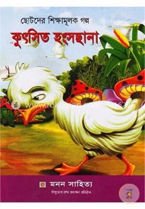 ছোটদের শিক্ষামূলক গল্প