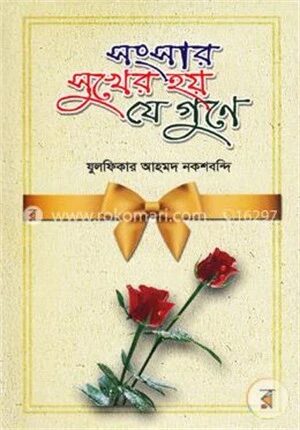 সংসার সুখের হয় যে গুনে