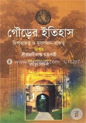 গৌড়ের ইতিহাস: হিন্দুরাজত্ব ও মুসলমান-রাজত্ব (অখণ্ড)