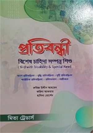 প্রতিবন্ধী