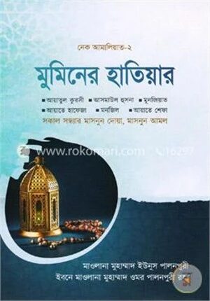 মুমিনের হাতিয়ার