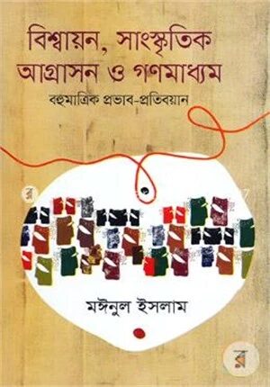 বিশ্বায়ন, সাংস্কৃতিক আগ্রাসন ও গণমাধ্যম