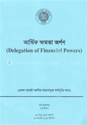 আর্থিক ক্ষমতা অর্পণ