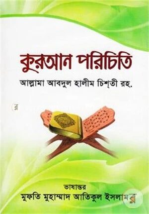 কুরআন পরিচিতি