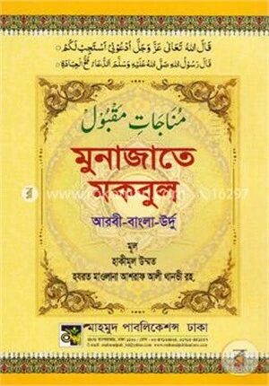 মুনাজাতে মকবুল (আরবী-বাংলা-উর্দু)