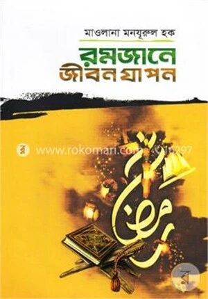 রমজানে জীবন যাপন