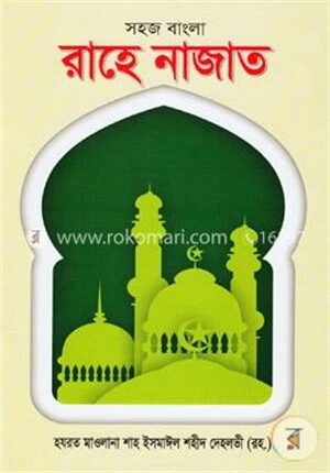 সহজ বাংলা রাহে নাজাত