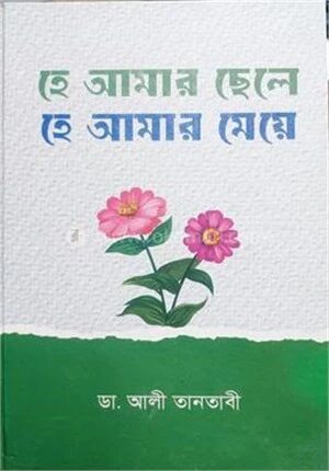 হে আমার ছেলে হে আমার মেয়ে
