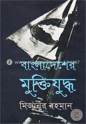 বাংলাদেশের মুক্তিযুদ্ধ
