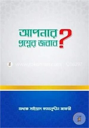 আপনার প্রশ্নের জবাব?
