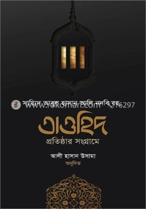 তাওহিদ প্রতিষ্ঠার সংগ্রামে