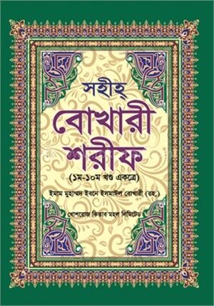 সহীহ্ বোখারী শরীফ (১ম-১০ম খণ্ড একত্রে) বড়-সাদা