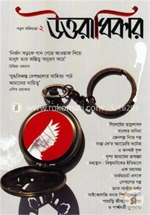মাসিক উত্তরাধিকার নতুন অভিযাত্রা ২