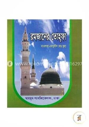 রমজানের তোহ্ফা