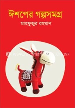 ঈশপের গল্পসমগ্র