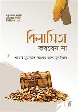 বিলাসিতা করবেন না