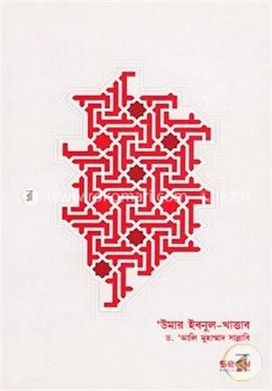 উমার ইবনুল খাত্তাব