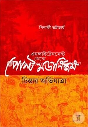 এনলাইটেনমেন্ট থেকে পোস্ট মডার্নিজম