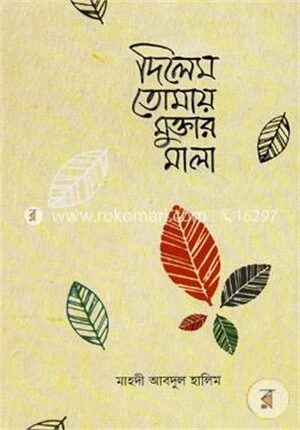 দিলেম তোমায় মুক্তার মালা