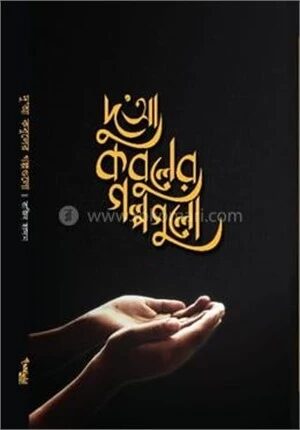 দু’আ কবুলের গল্পগুলো