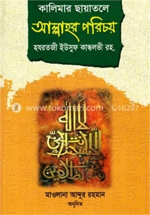 কালিমার ছায়াতলে আল্লাহর পরিচয়