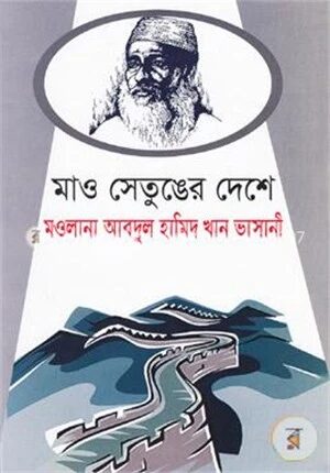 মাও সেতুঙের দেশে
