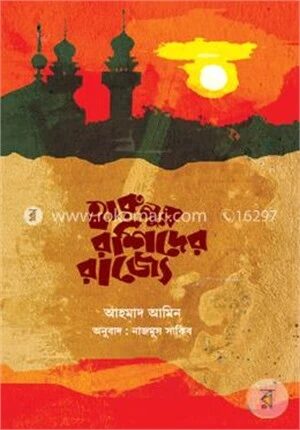 হারুনুর রশিদের রাজ্যে