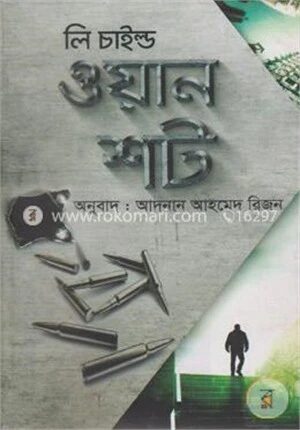 ওয়ান শট (জ্যাক রিচার সিরিজ)