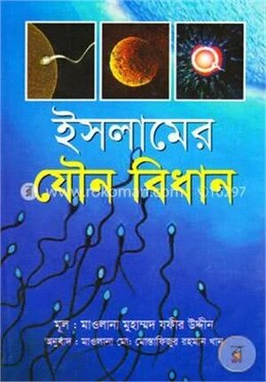 ইসলামের যৌন বিধান