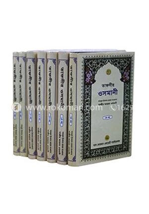 তাফসীর ওসমানী (১ম-৭ম খণ্ড একত্রে)